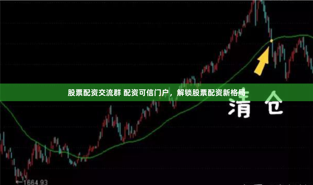 股票配资交流群 配资可信门户，解锁股票配资新格局