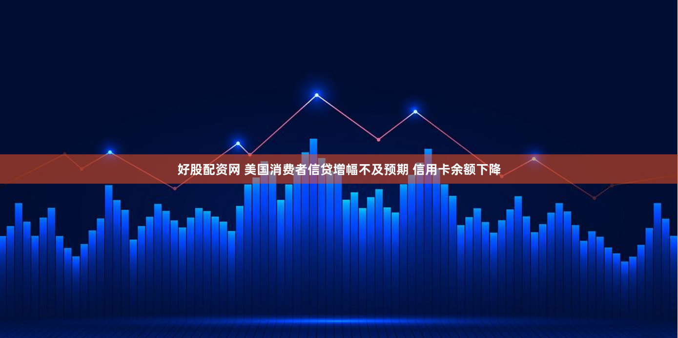 好股配资网 美国消费者信贷增幅不及预期 信用卡余额下降