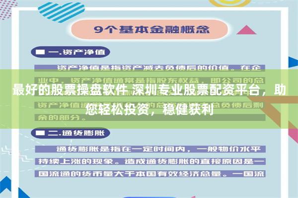 最好的股票操盘软件 深圳专业股票配资平台，助您轻松投资，稳健获利