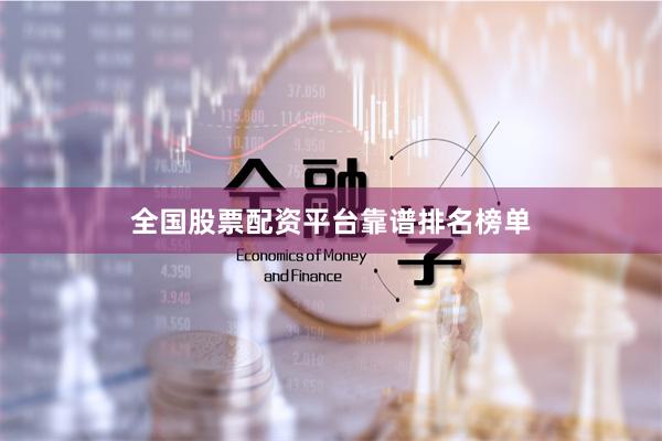 全国股票配资平台靠谱排名榜单