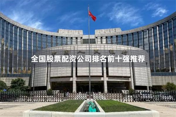 全国股票配资公司排名前十强推荐