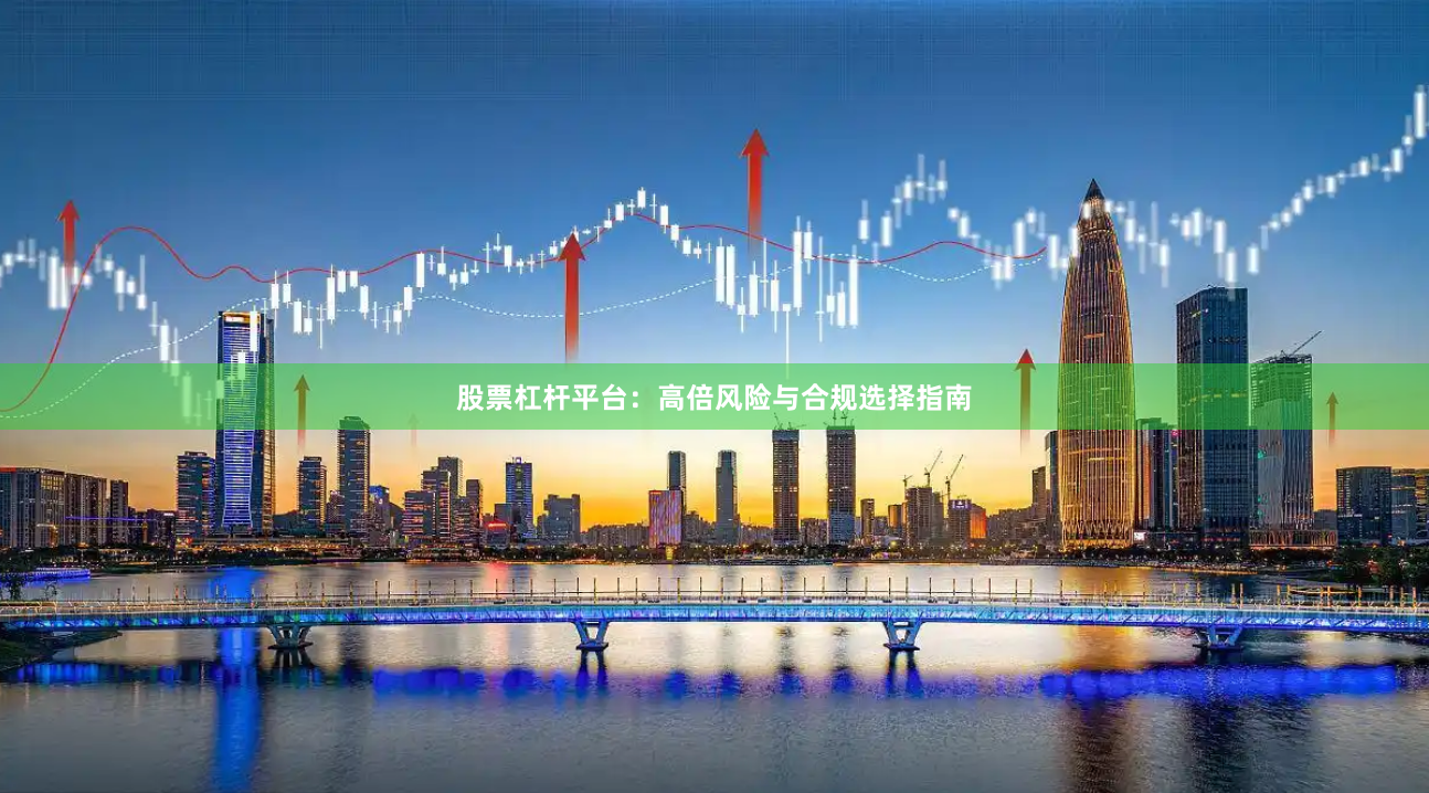 股票杠杆平台：高倍风险与合规选择指南
