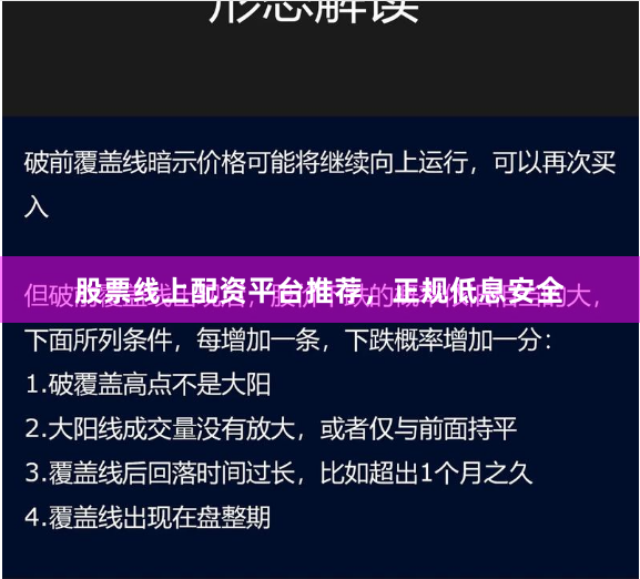 股票线上配资平台推荐，正规低息安全
