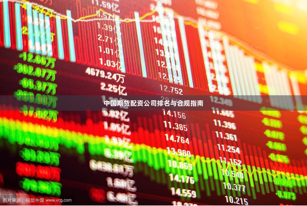 中国期货配资公司排名与合规指南