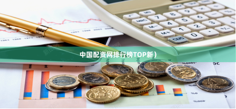 中国配资网排行榜TOP新）