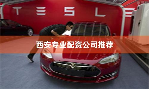 西安专业配资公司推荐