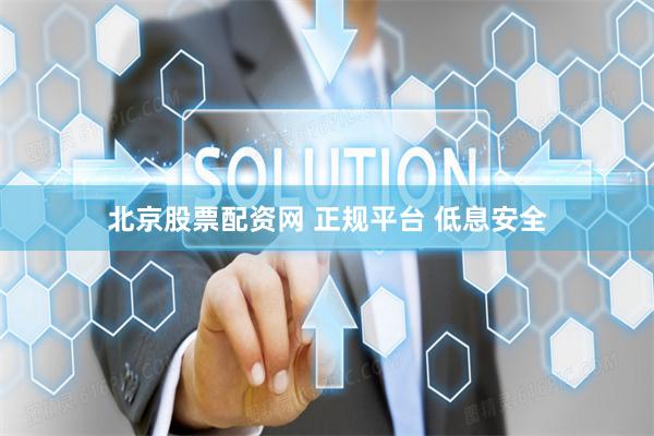 北京股票配资网 正规平台 低息安全