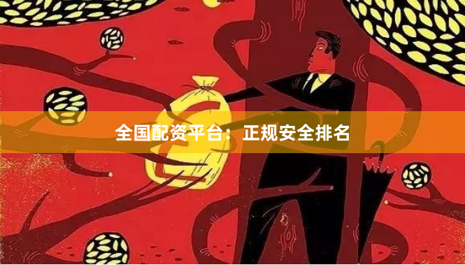全国配资平台：正规安全排名
