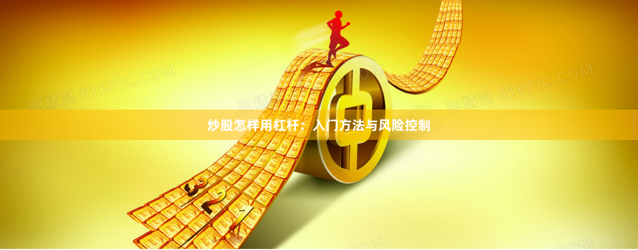 炒股怎样用杠杆：入门方法与风险控制