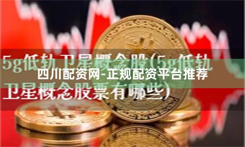 四川配资网-正规配资平台推荐
