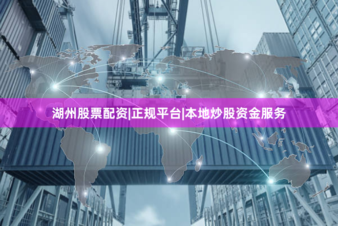 湖州股票配资|正规平台|本地炒股资金服务