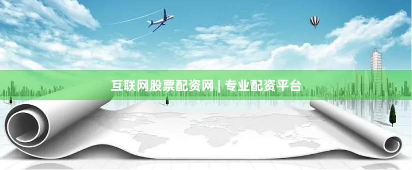 互联网股票配资网 | 专业配资平台