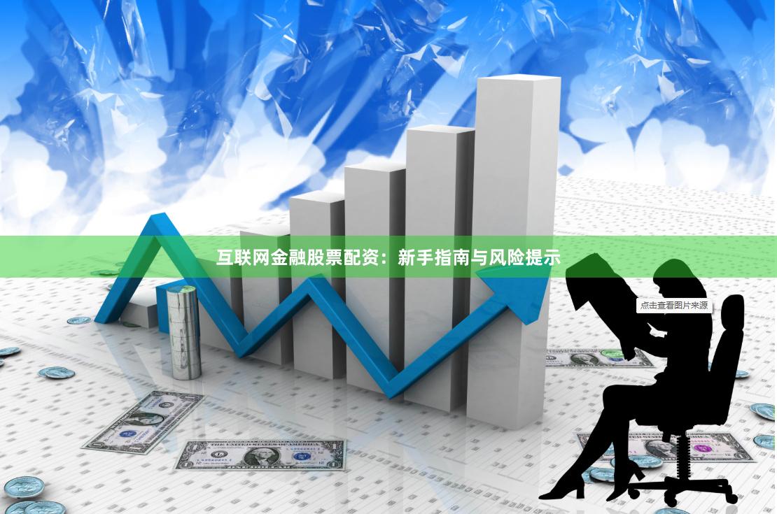 互联网金融股票配资：新手指南与风险提示