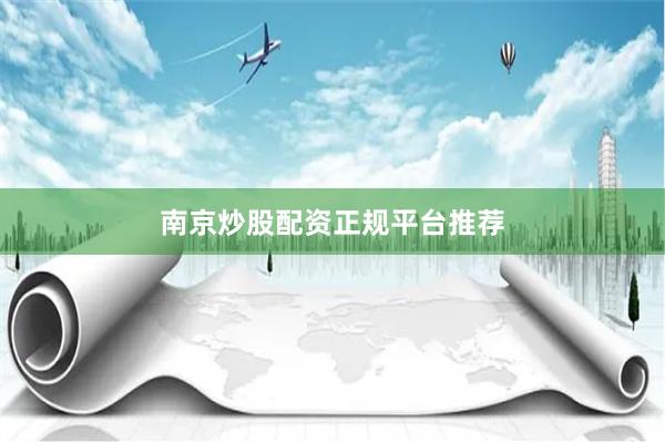 南京炒股配资正规平台推荐