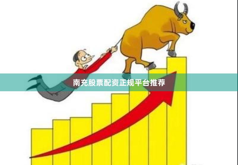 南充股票配资正规平台推荐