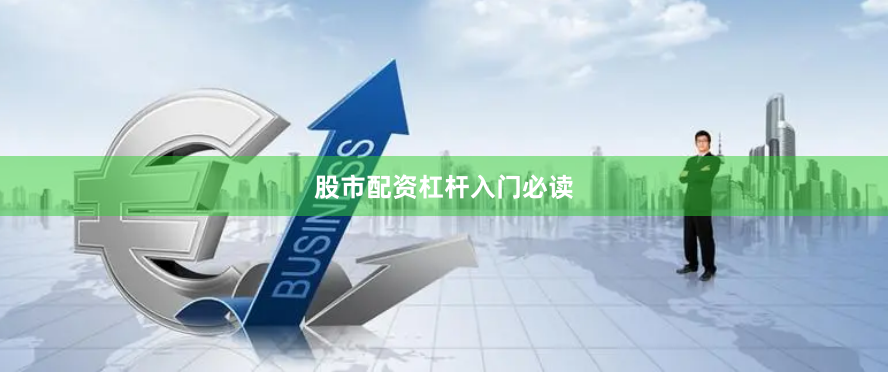 股市配资杠杆入门必读