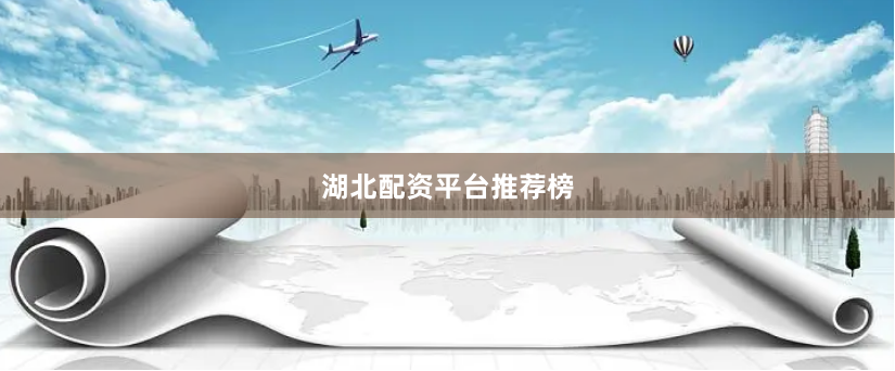 湖北配资平台推荐榜