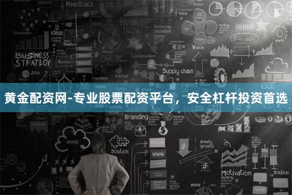 黄金配资网-专业股票配资平台，安全杠杆投资首选