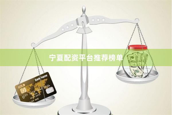 宁夏配资平台推荐榜单