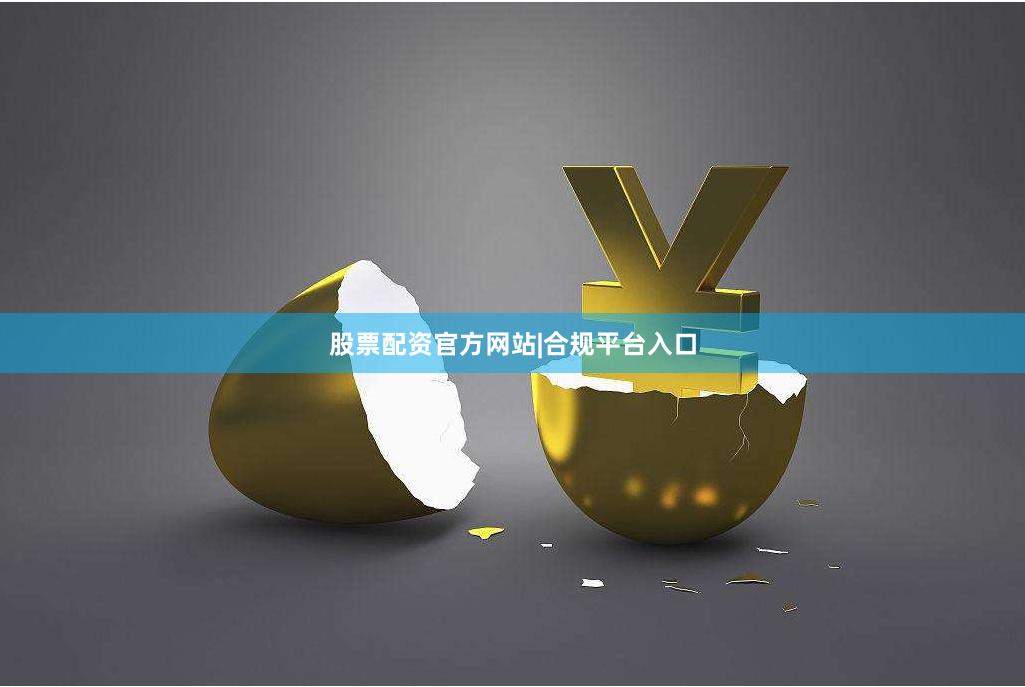 股票配资官方网站|合规平台入口