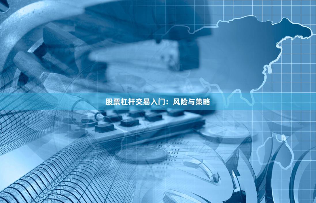 股票杠杆交易入门：风险与策略
