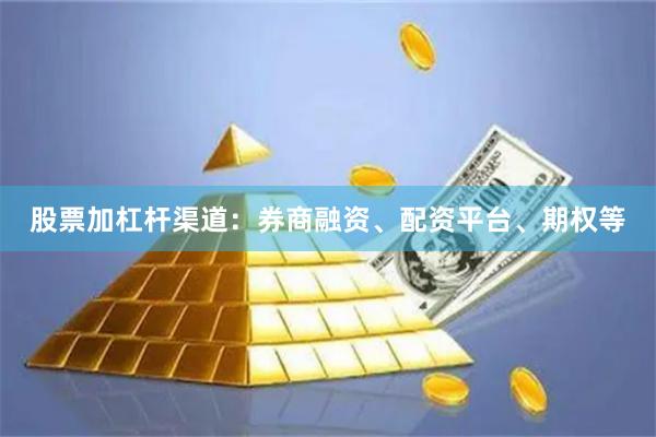 股票加杠杆渠道：券商融资、配资平台、期权等