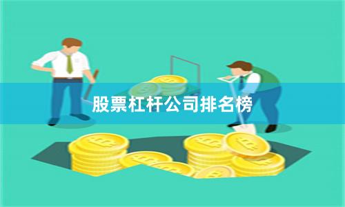股票杠杆公司排名榜