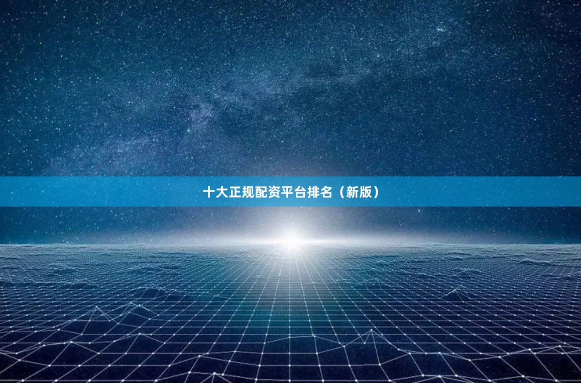 十大正规配资平台排名（新版）