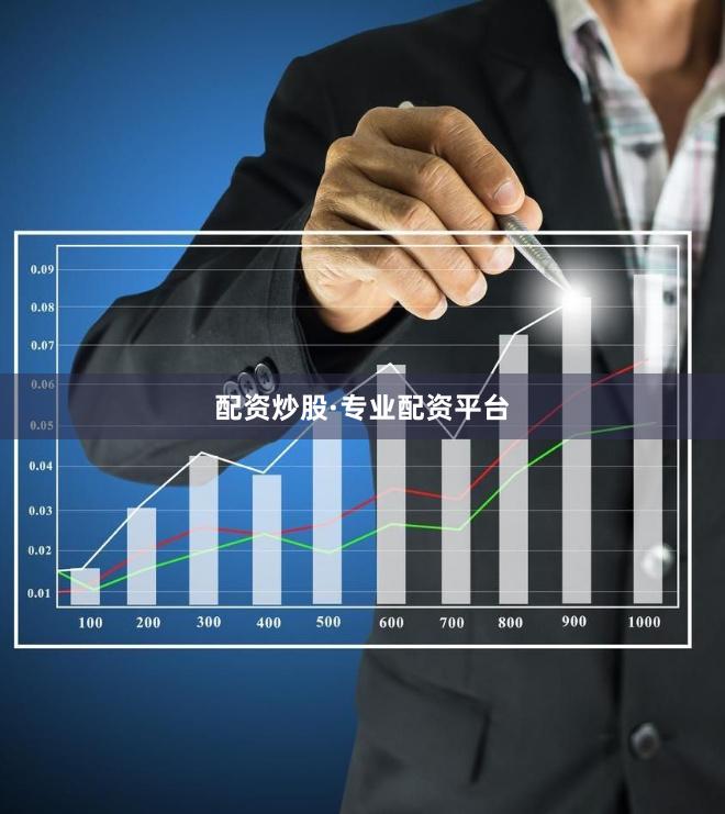 配资炒股·专业配资平台